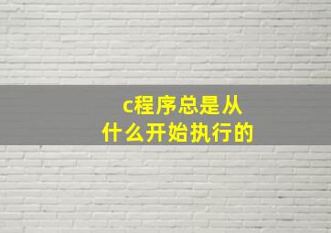 c程序总是从什么开始执行的