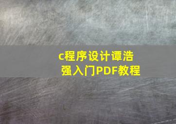 c程序设计谭浩强入门PDF教程