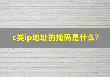 c类ip地址的掩码是什么?