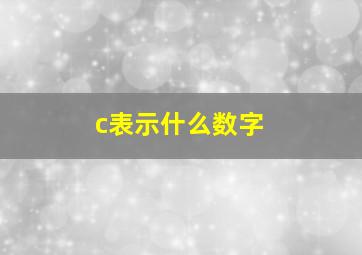 c表示什么数字