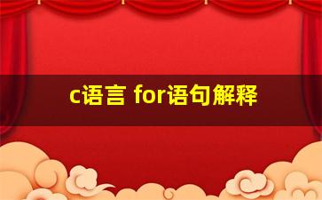 c语言 for语句解释