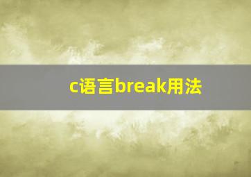c语言break用法