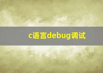 c语言debug调试