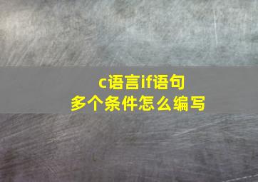 c语言if语句多个条件怎么编写