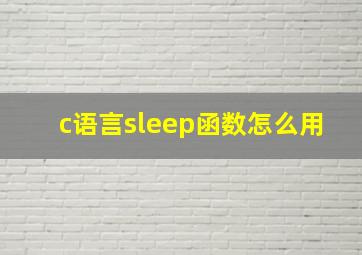 c语言sleep函数怎么用