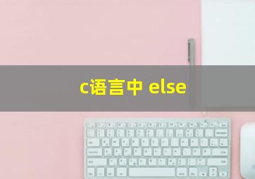 c语言中 else