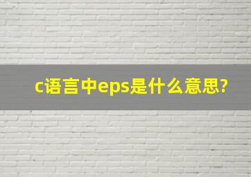 c语言中eps是什么意思?