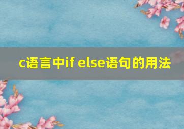 c语言中if else语句的用法