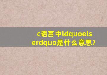 c语言中“else”是什么意思?