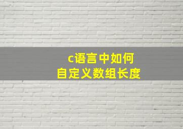 c语言中如何自定义数组长度