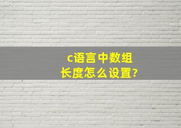 c语言中数组长度怎么设置?