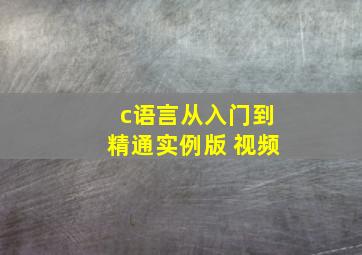 c语言从入门到精通(实例版) 视频