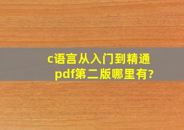 c语言从入门到精通pdf第二版哪里有?