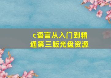 c语言从入门到精通第三版光盘资源