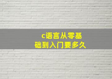 c语言从零基础到入门要多久