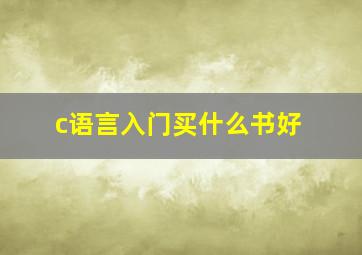 c语言入门买什么书好