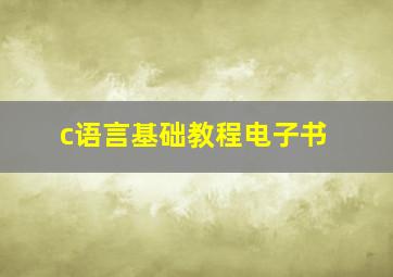 c语言基础教程电子书