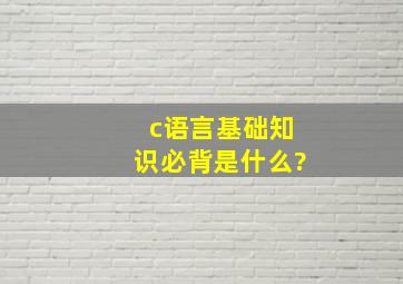 c语言基础知识必背是什么?