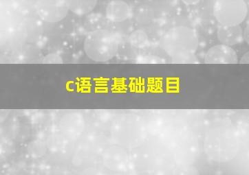 c语言基础题目