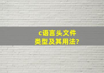 c语言头文件类型及其用法?