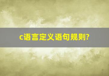 c语言定义语句规则?