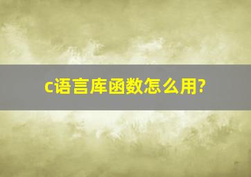 c语言库函数怎么用?