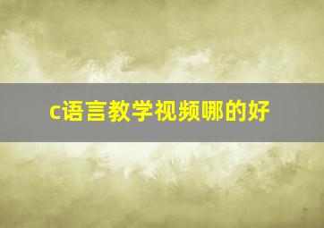 c语言教学视频哪的好