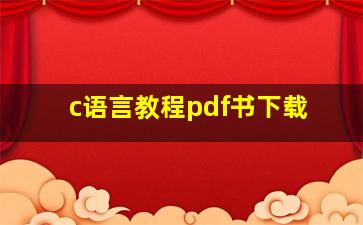 c语言教程pdf书下载