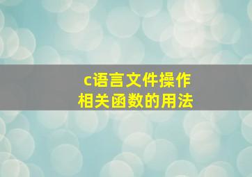 c语言文件操作相关函数的用法