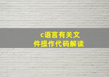 c语言有关文件操作代码解读