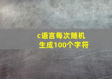 c语言每次随机生成100个字符