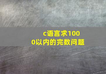 c语言求1000以内的完数问题