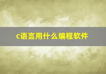 c语言用什么编程软件