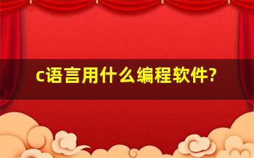 c语言用什么编程软件?