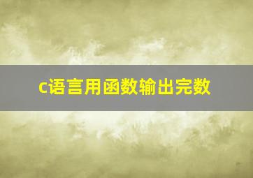 c语言用函数输出完数