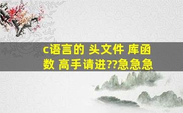 c语言的 头文件 库函数 高手请进??急急急