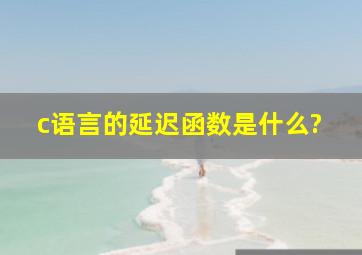 c语言的延迟函数是什么?