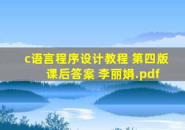 c语言程序设计教程 第四版 课后答案 (李丽娟).pdf