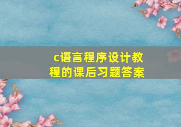 c语言程序设计教程的课后习题答案