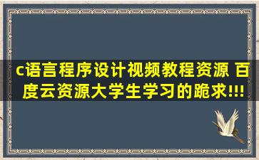 c语言程序设计视频教程资源, 百度云资源,大学生学习的,跪求!!!想好好...