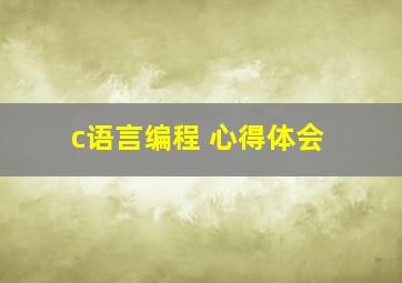 c语言编程 心得体会