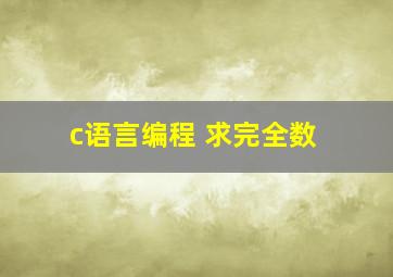 c语言编程 求完全数