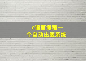 c语言编程、一个自动出题系统