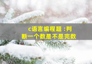 c语言编程题 :判断一个数是不是完数