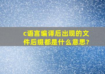 c语言编译后出现的文件后缀都是什么意思?