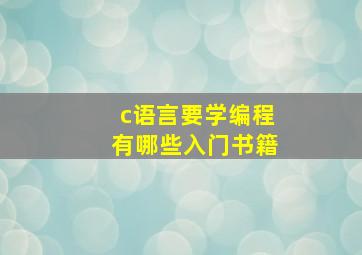 c语言要学编程,有哪些入门书籍