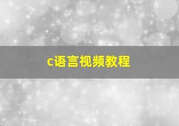 c语言视频教程