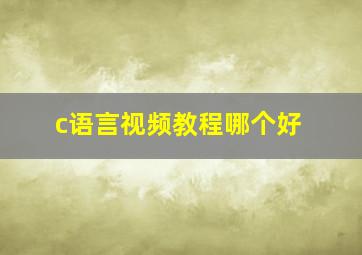 c语言视频教程哪个好