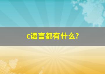 c语言都有什么?