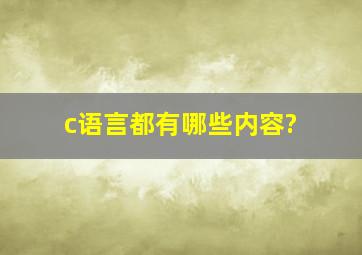 c语言都有哪些内容?